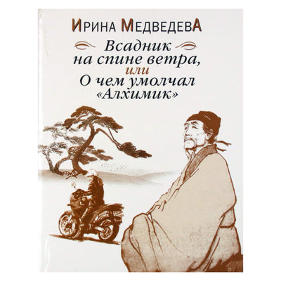 Ирина Медведева "Всадник на спине ветра, или о чем умолчал "Алхимик"