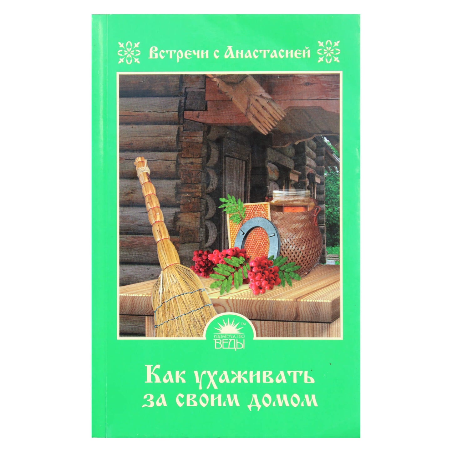 Мария Игнатова "Как ухаживать за своим домом"