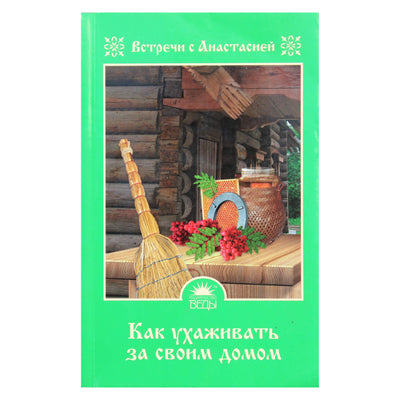 Мария Игнатова "Как ухаживать за своим домом"