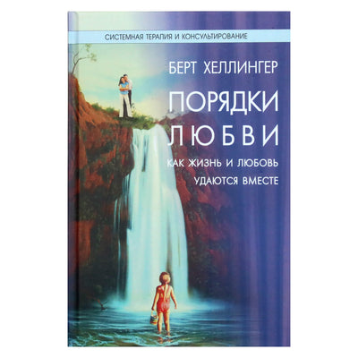 Берт Хеллингер "Порядки любви. Как жизнь и любовь удаются вместе"