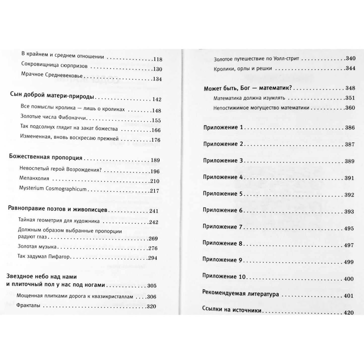 Марио Ливио "Пси - число Бога. Золотое сечение - формула мироздания"