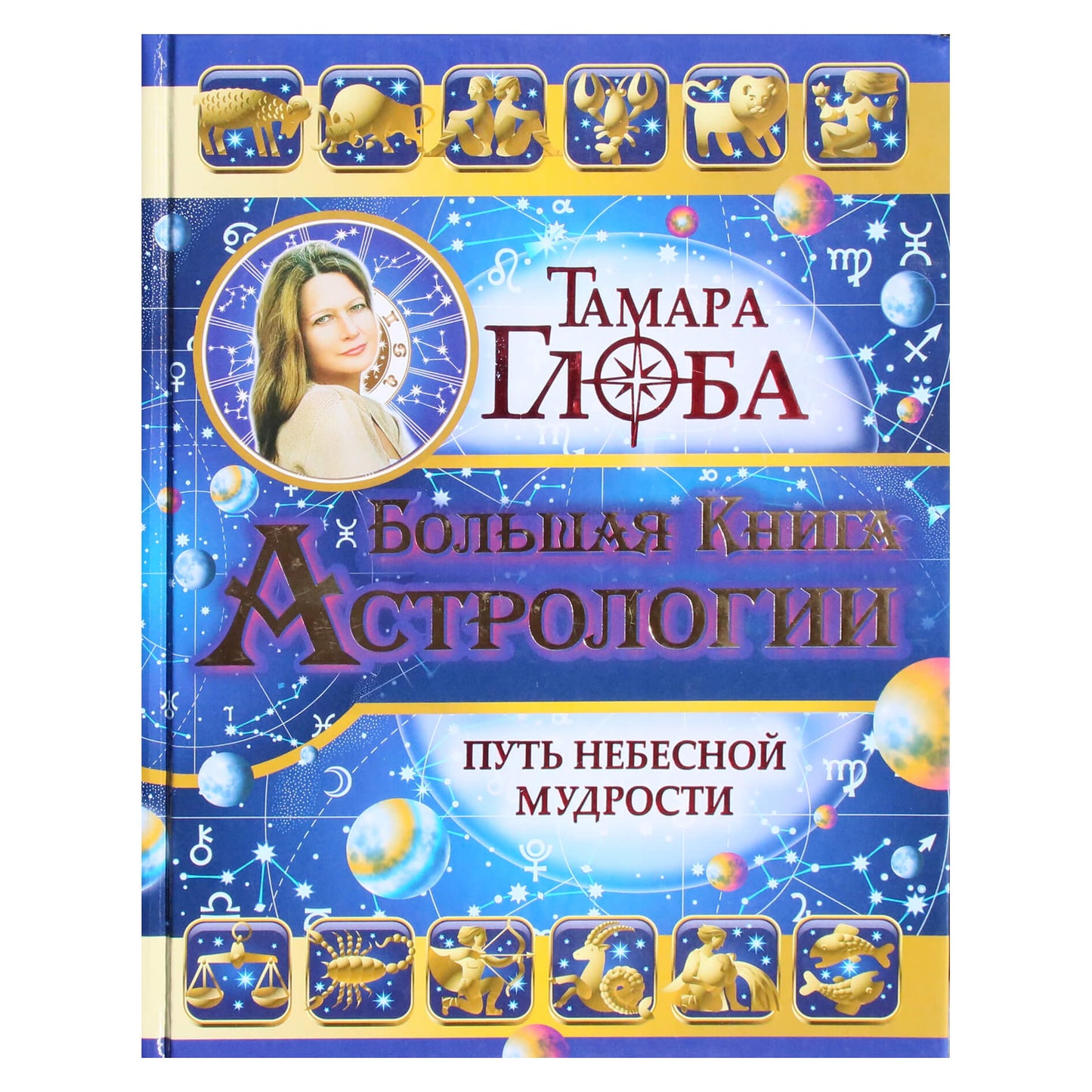Тамара Глоба "Большая книга астрологии. Путь Небесной мудрости" (цветная книга)