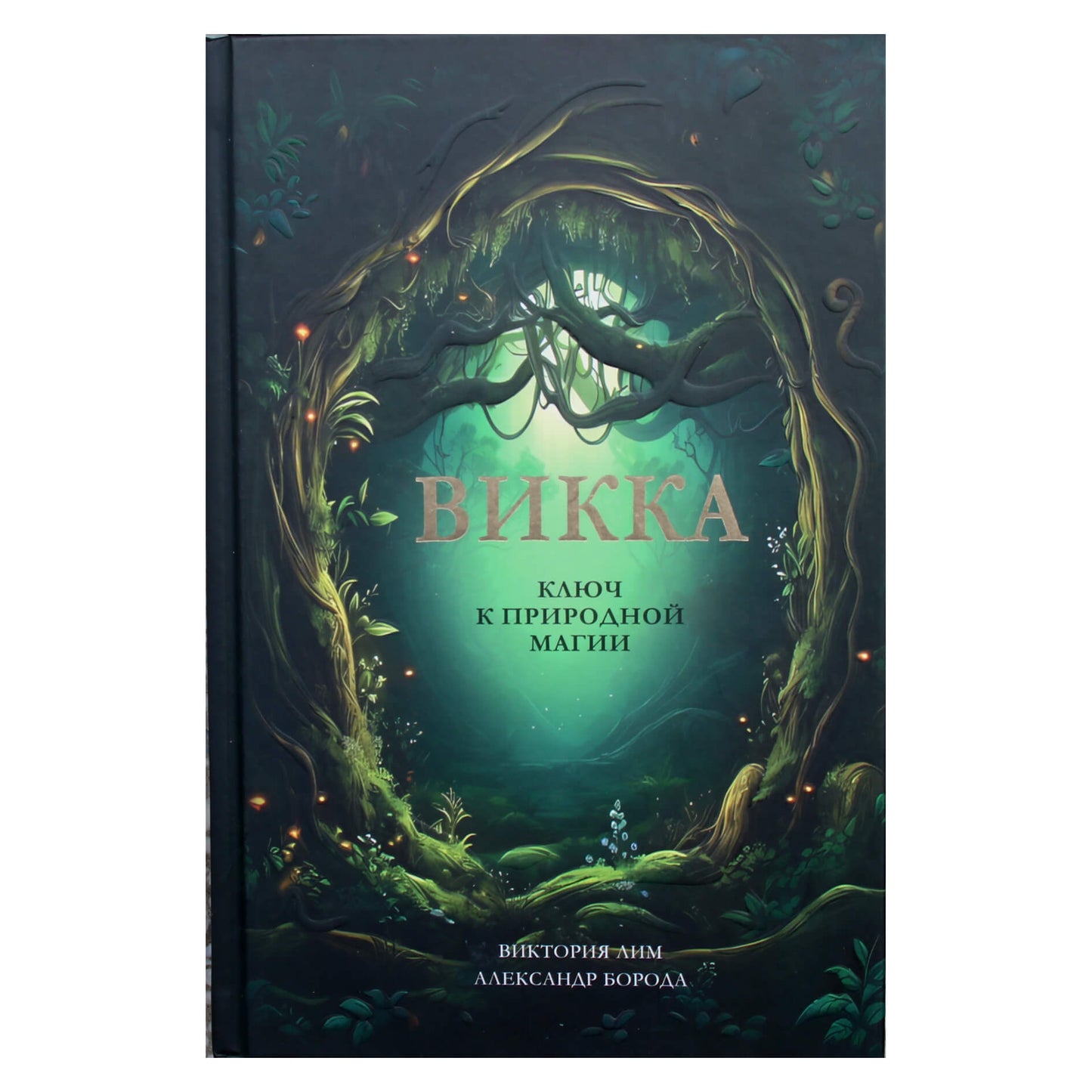 Victoria Lim "Wicca. Raktas į natūralią magiją"