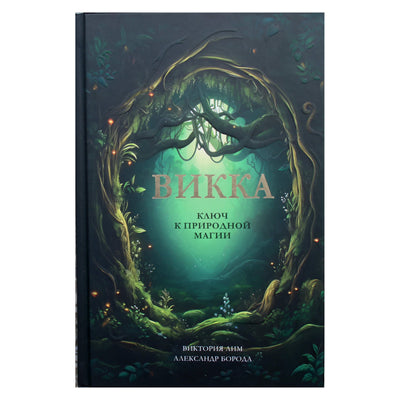 Victoria Lim "Wicca. Raktas į natūralią magiją"