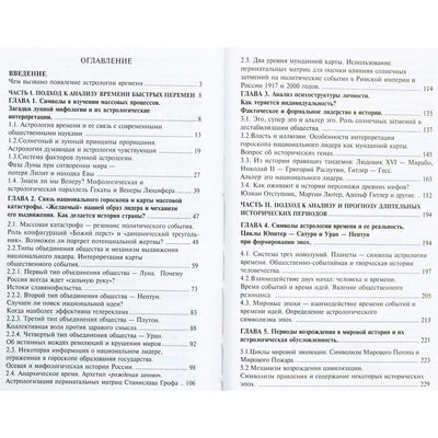 Елена Константинова "Астрология времени. Человек как участник массовых процессов"