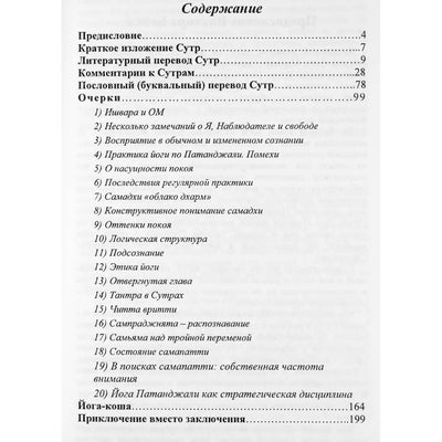 Михаил Свечников "Сутры Патанджали с точки зрения практики йога"