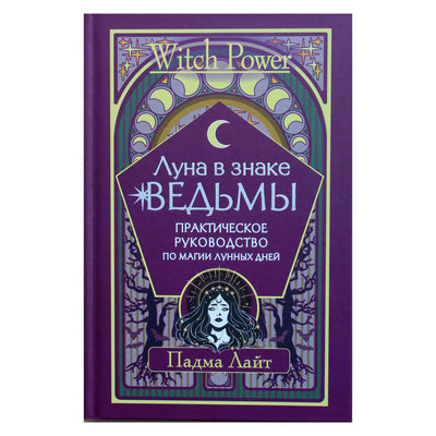 Padma Light "Mėnulis Raganos ženkle. Praktinis Mėnulio dienų magijos vadovas"