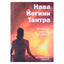 Swami Saraswati "Nava Yogini Tantra. Jogos praktikos moterims"