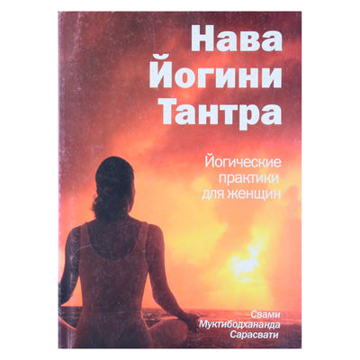 Swami Saraswati "Nava Yogini Tantra. Jogos praktikos moterims"