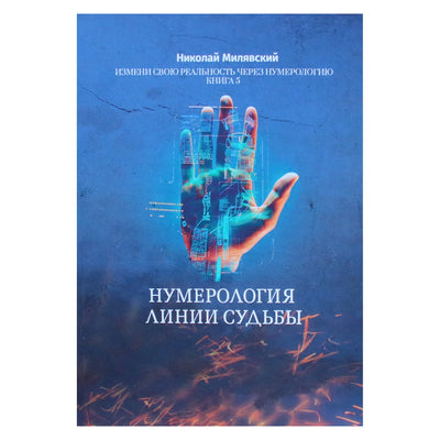 Nikolajus Milyavskis „Likimo linijos numerologija: pakeisk savo realybę per numerologiją“