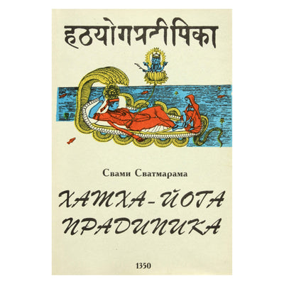 Swami Swatmarama „Hatha Yoga Paradipika“