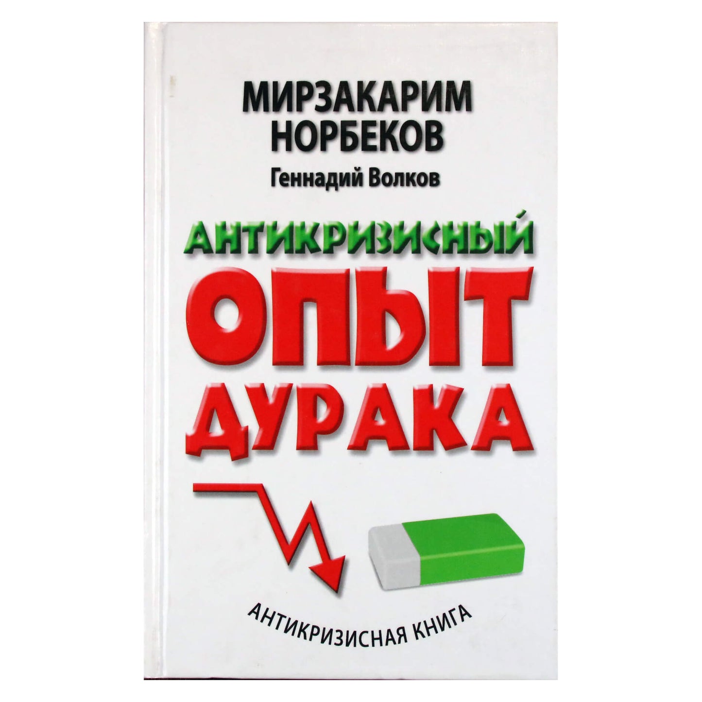 Мирзакарим Норбеков "Антикризисный опыт дурака"