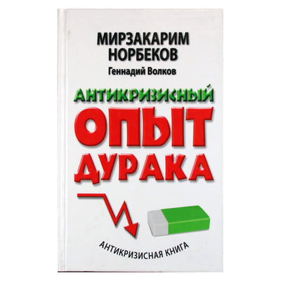 Мирзакарим Норбеков "Антикризисный опыт дурака"
