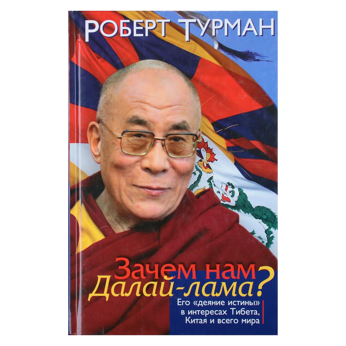 Роберт Турман "Зачем нам Далай-лама?"