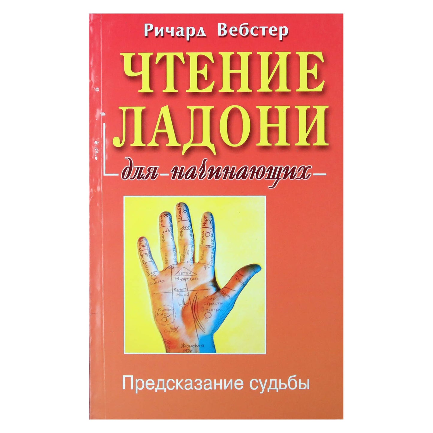 Ричард Вебстер "Чтение ладони для начинающих"