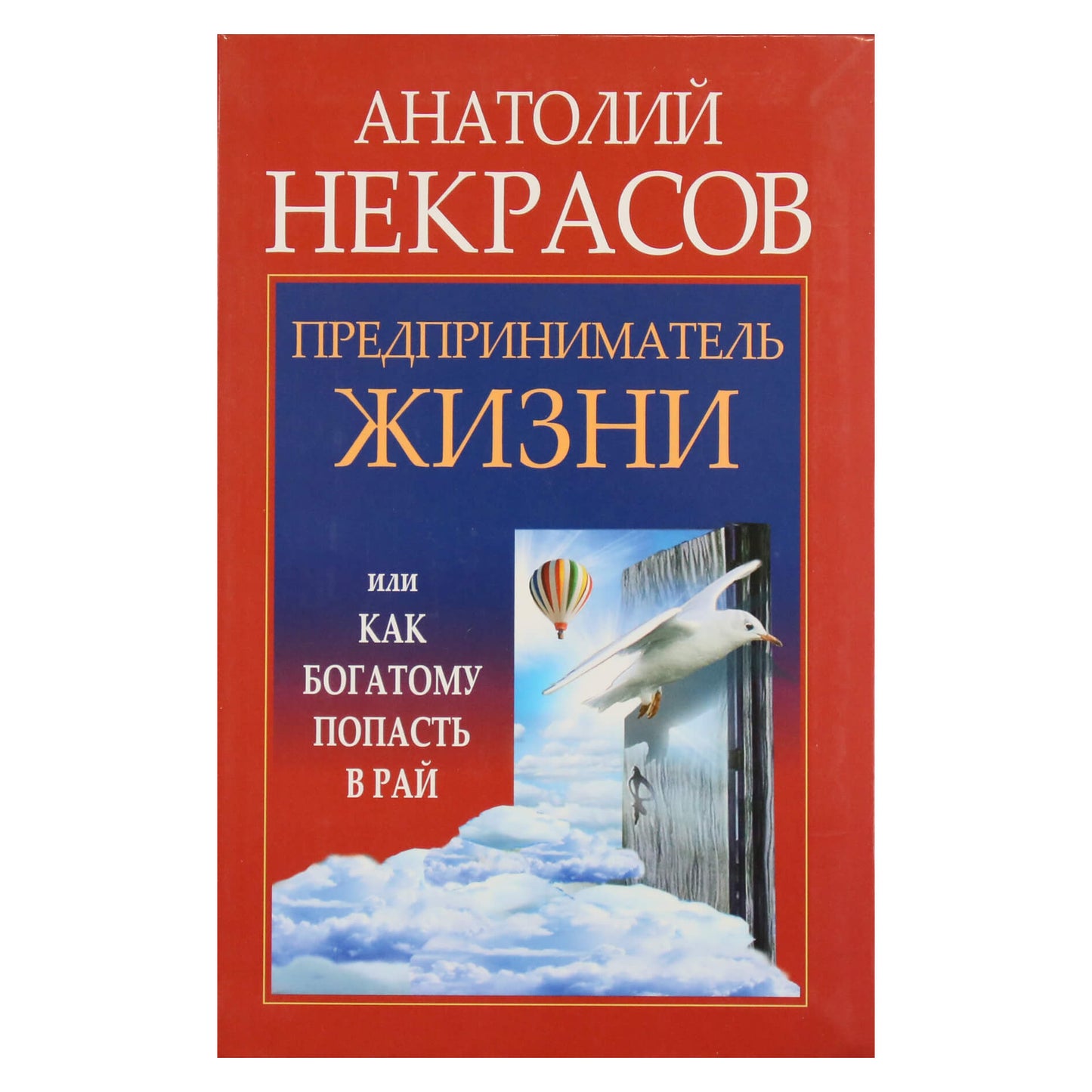 Анатолий Некрасов "Предприниматель жизни или как богатому попасть в рай"