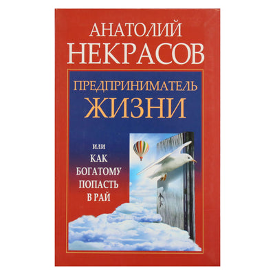 Анатолий Некрасов "Предприниматель жизни или как богатому попасть в рай"