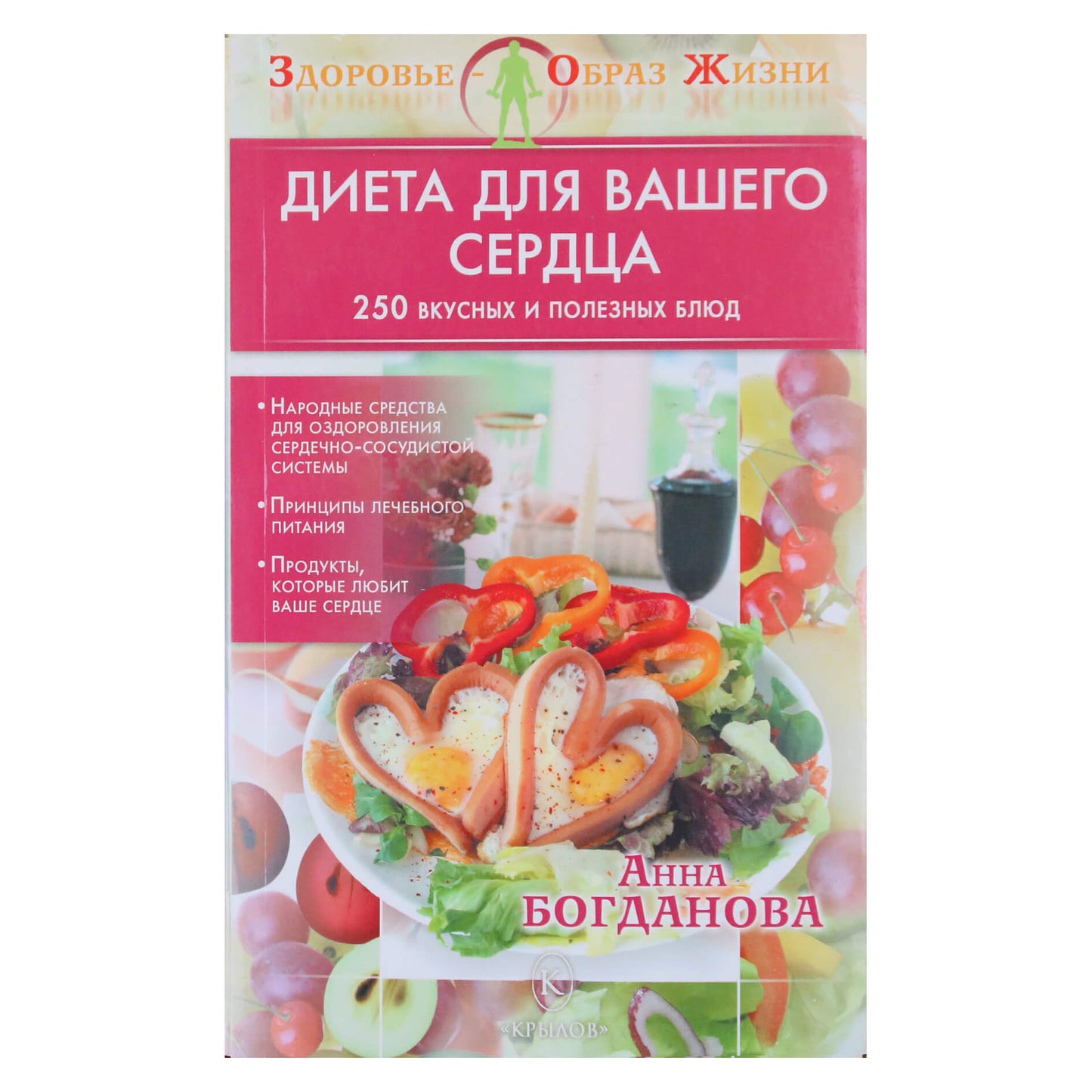 Анна Богданова "Диета для вашего сердца"