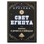 Burgon "Egipto šviesa arba sielos ir žvaigždžių mokslas"