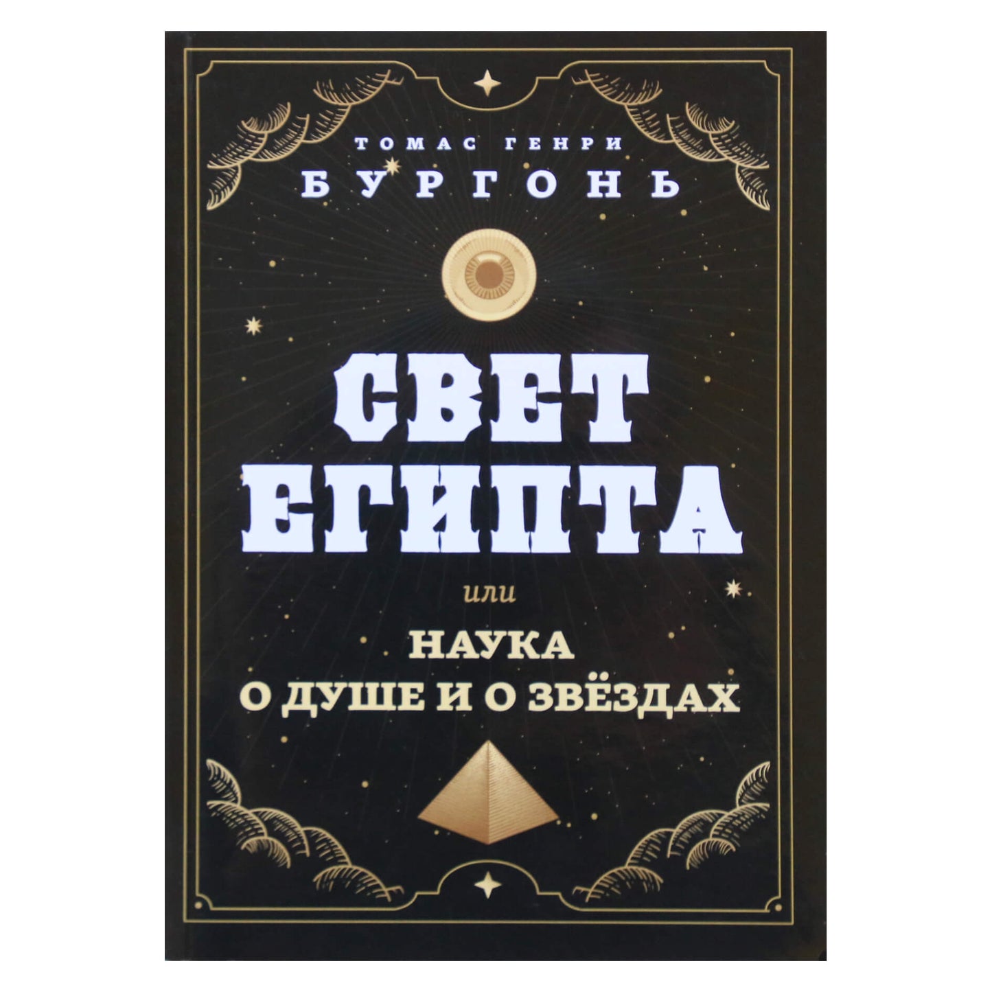 Burgon "Egipto šviesa arba sielos ir žvaigždžių mokslas"