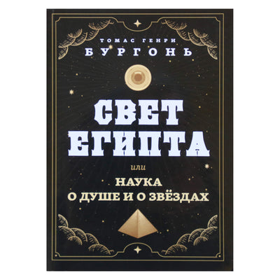 Burgon "Egipto šviesa arba sielos ir žvaigždžių mokslas"