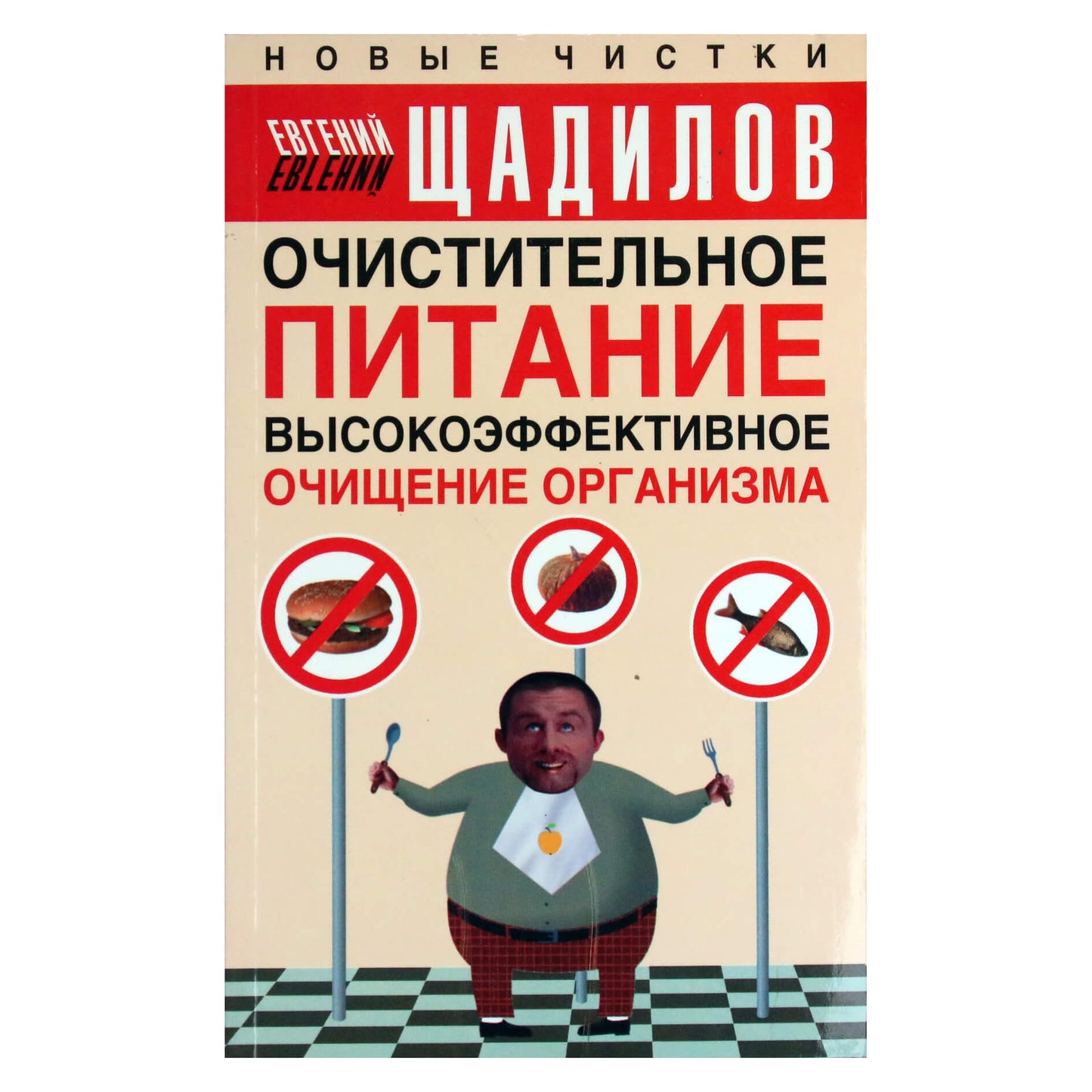 Евгений Щадилов "Очистительное питание"