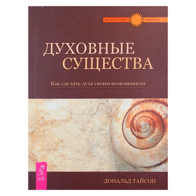 Дональд Тайсон "Духовные существа. Как сделать духа своим помощником"