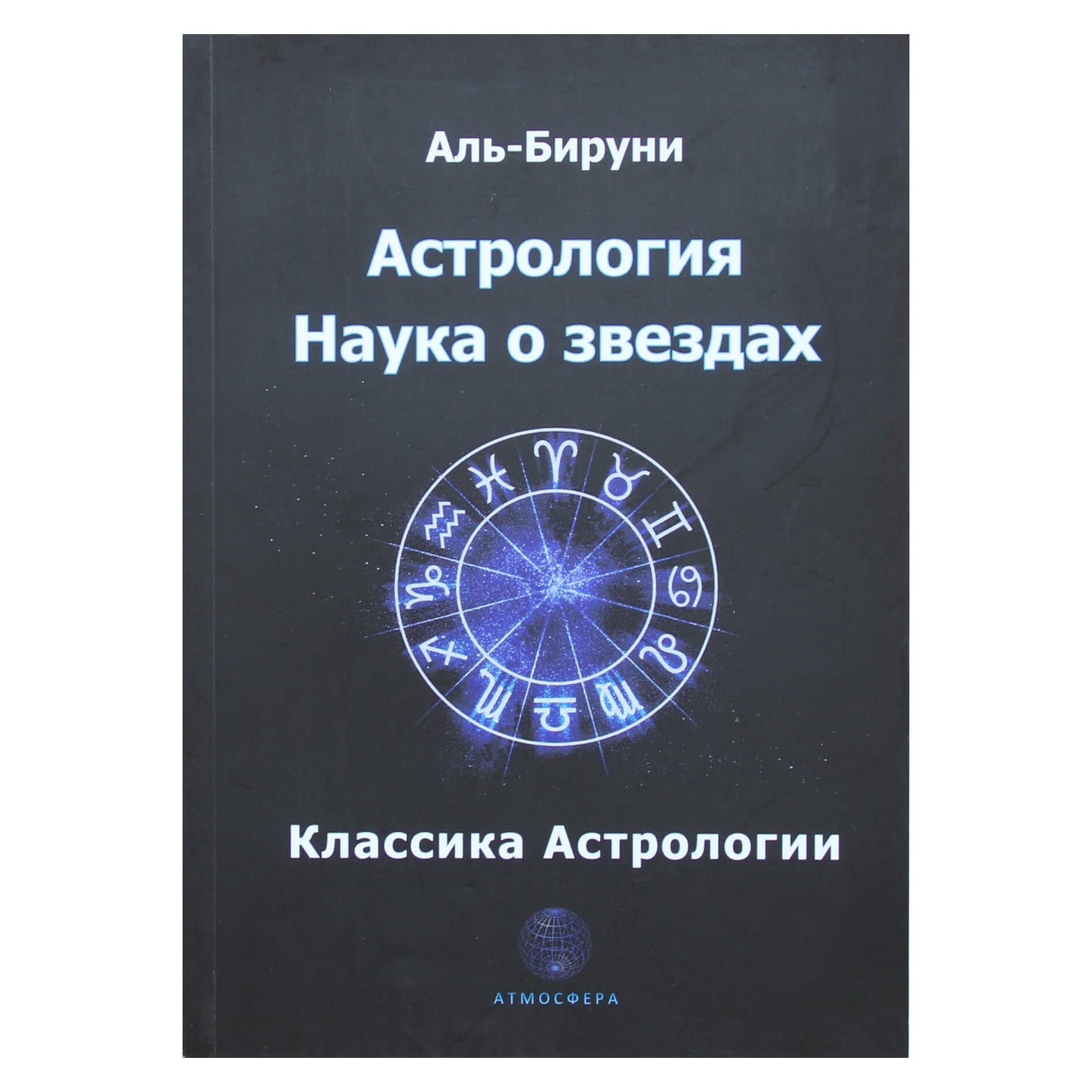 Al-Biruni "Astrologija. Žvaigždžių mokslas"