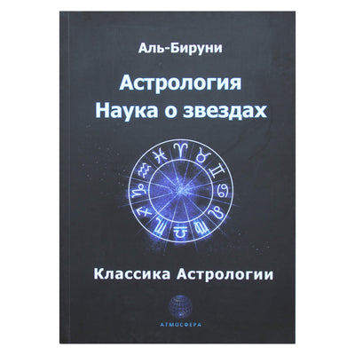 Аль-Бируни "Астрология. Наука о звездах"