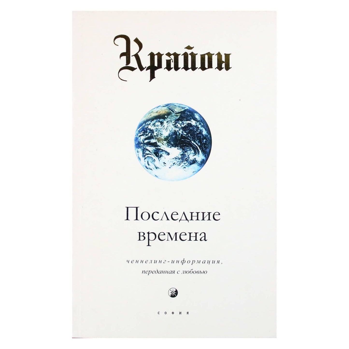 Ли Кэрролл "Крайон. Последние времена"