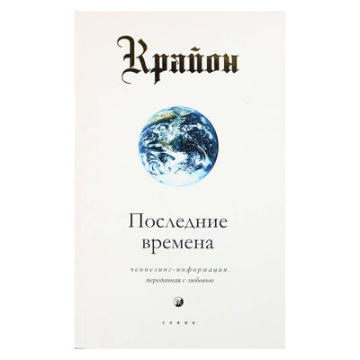 Ли Кэрролл "Крайон. Последние времена"