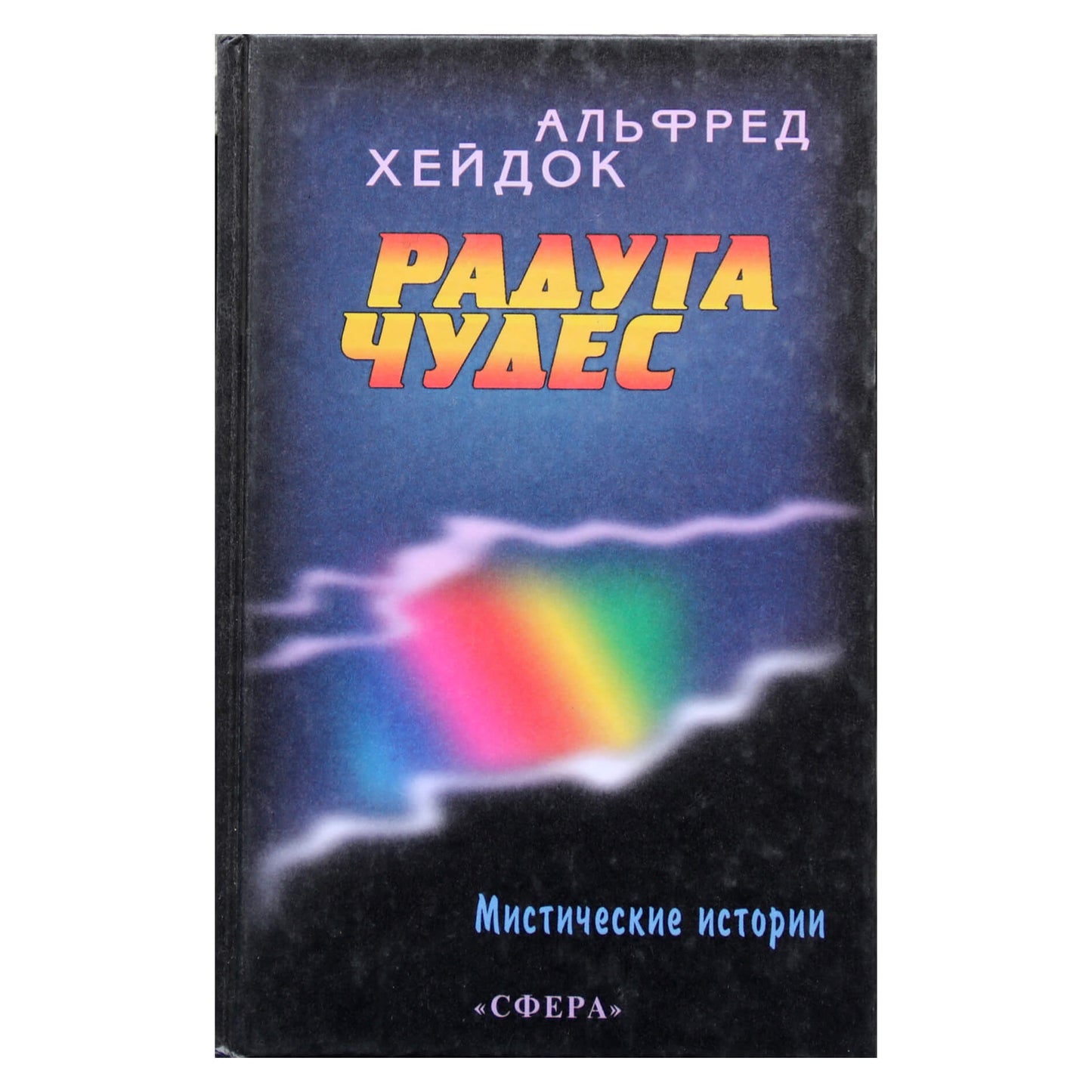 Альфред Хейдок "Радуга чудес"