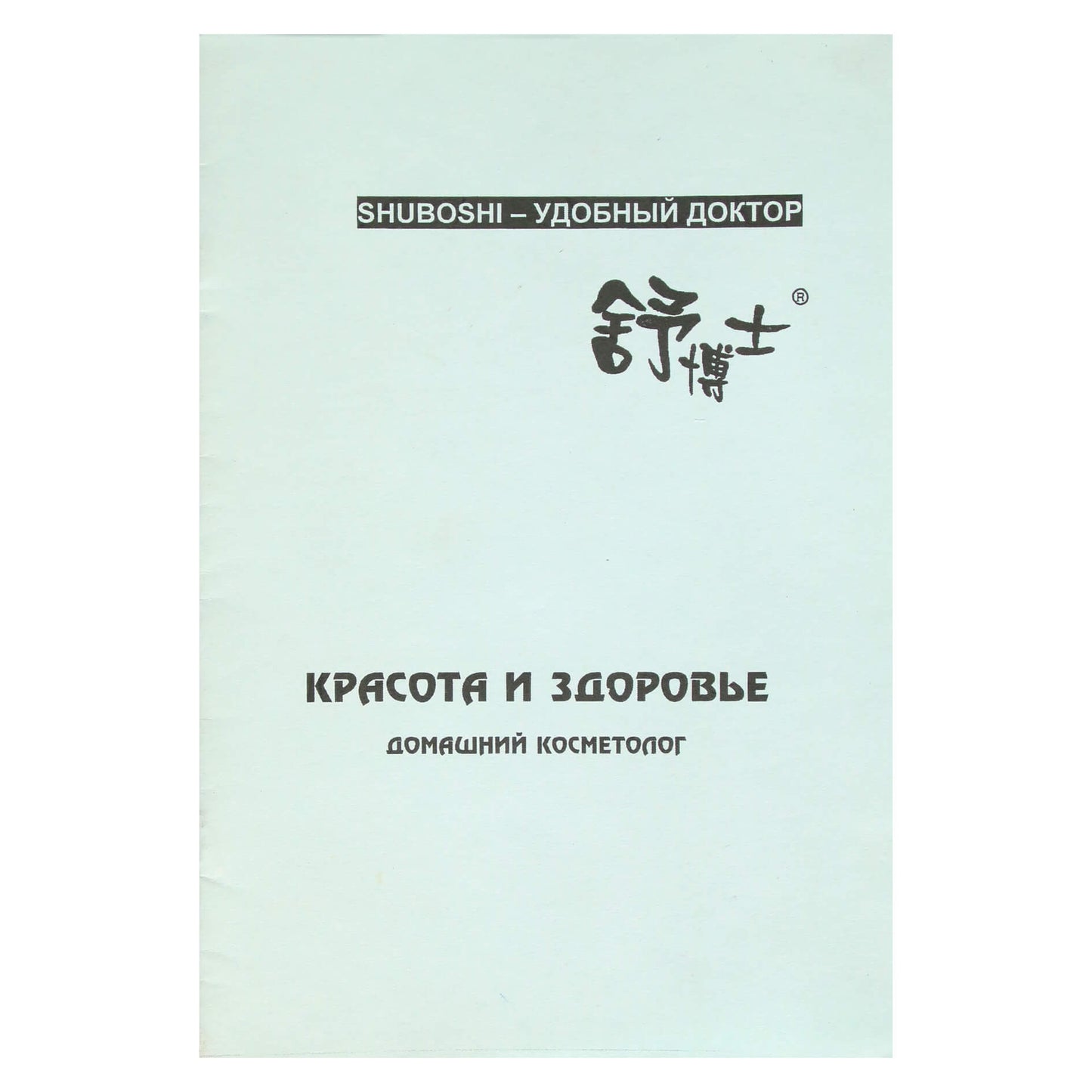 ШУБОШИ Красота и здоровье женщины. Домашний косметолог