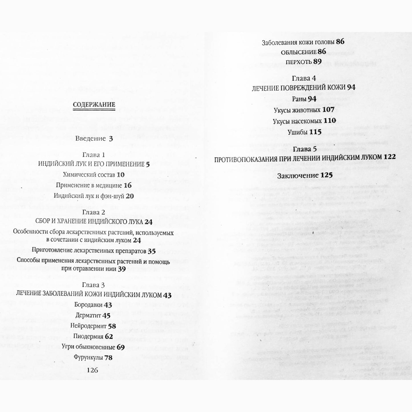Алевтина Корзунова "Индийский лук и заболевания кожи"