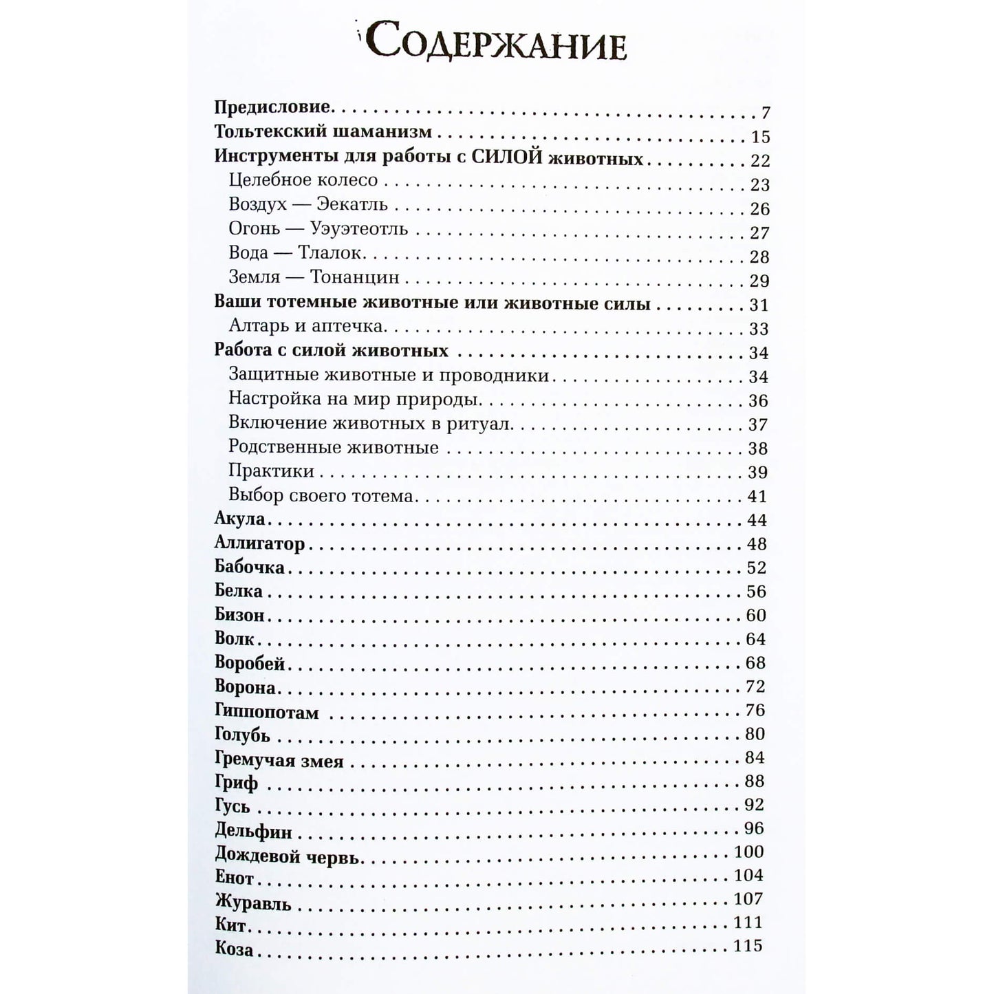 Дон Хосе Руис "Тотемные животные. Нечеловеческая сила"