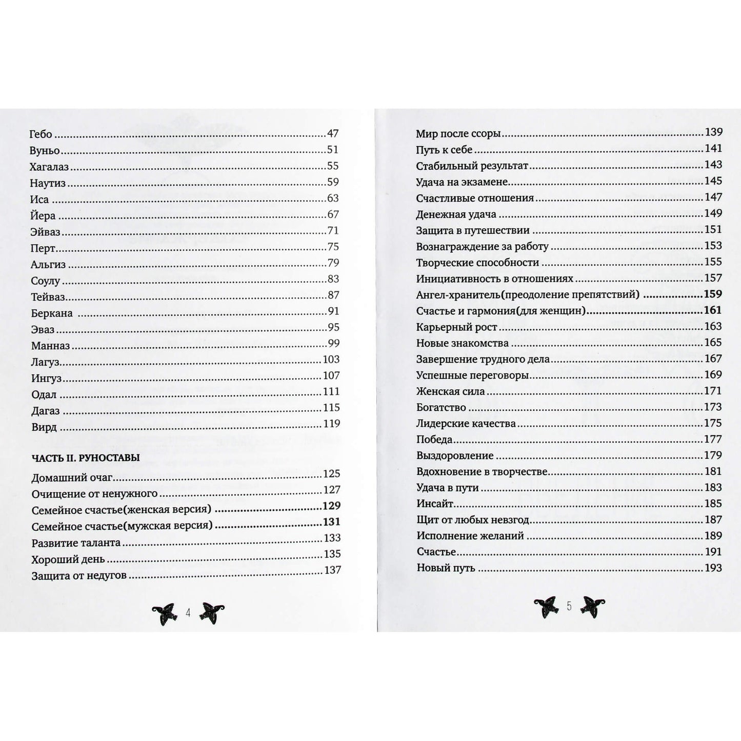 Руны. Тайны богов древней Скандинавии