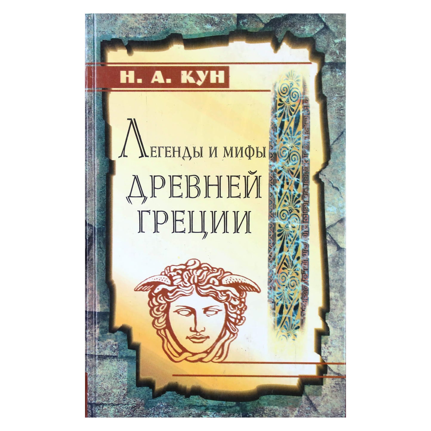 Микола Кун "Легенды и мифы древней Греции"