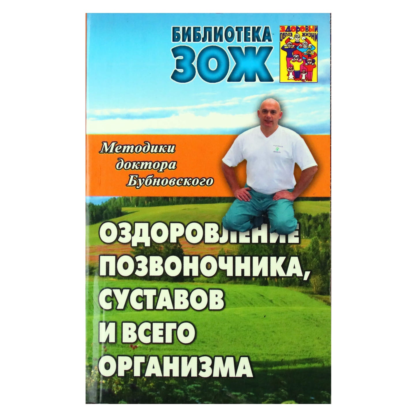 Методики доктора Бубновского. Оздоровление позвоночника, суставов и всего организма