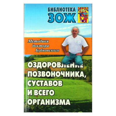 Методики доктора Бубновского. Оздоровление позвоночника, суставов и всего организма