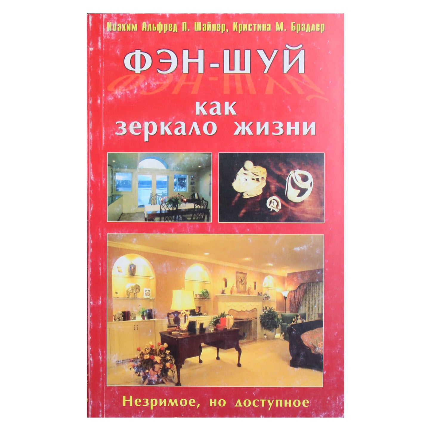 Иоаким Шайнер "Фэн-Шуй как зеркало жизни"