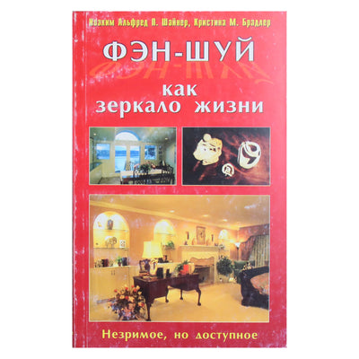 Иоаким Шайнер "Фэн-Шуй как зеркало жизни"