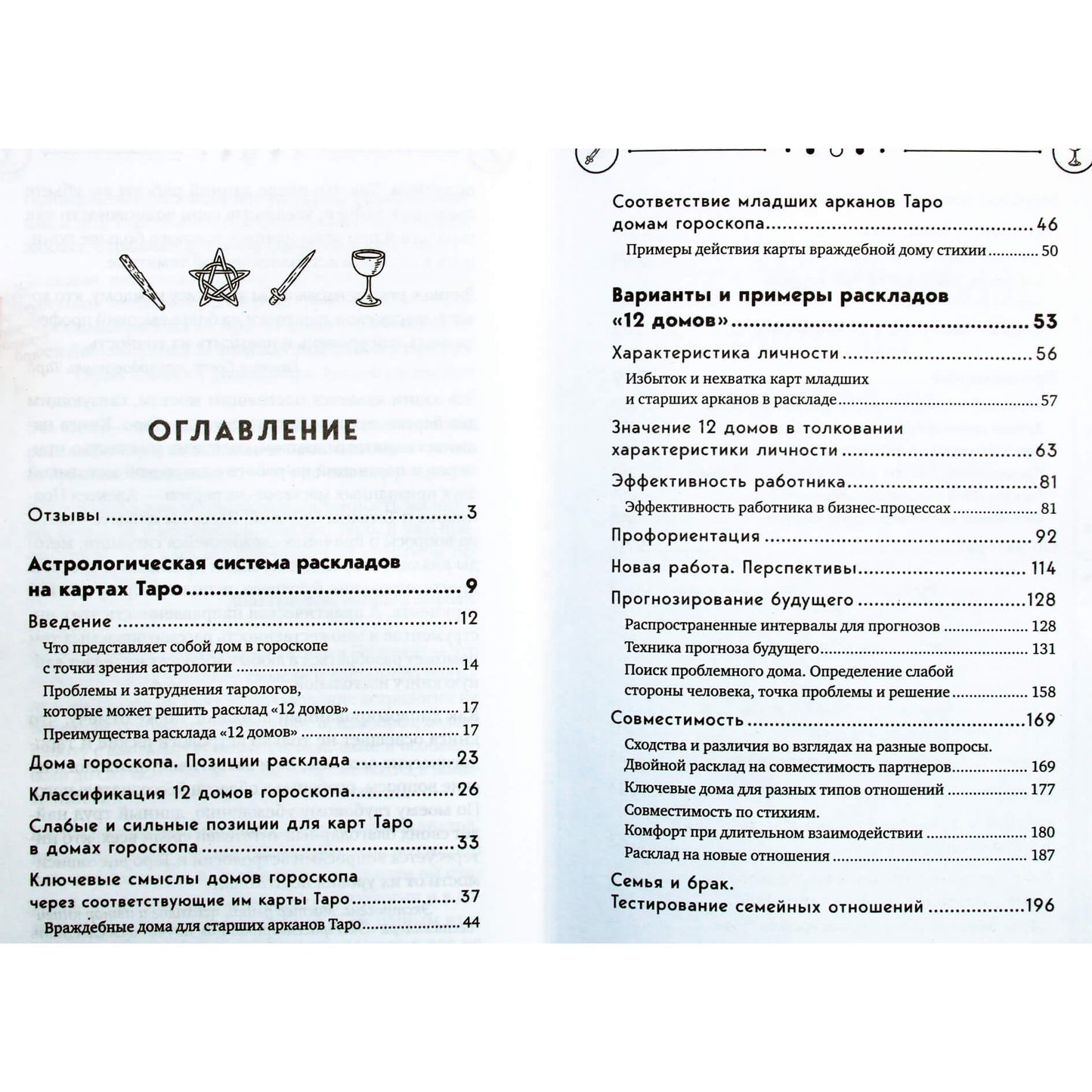 Татьяна Орлова "Универсальный расклад на Таро. 12 домов гороскопа"