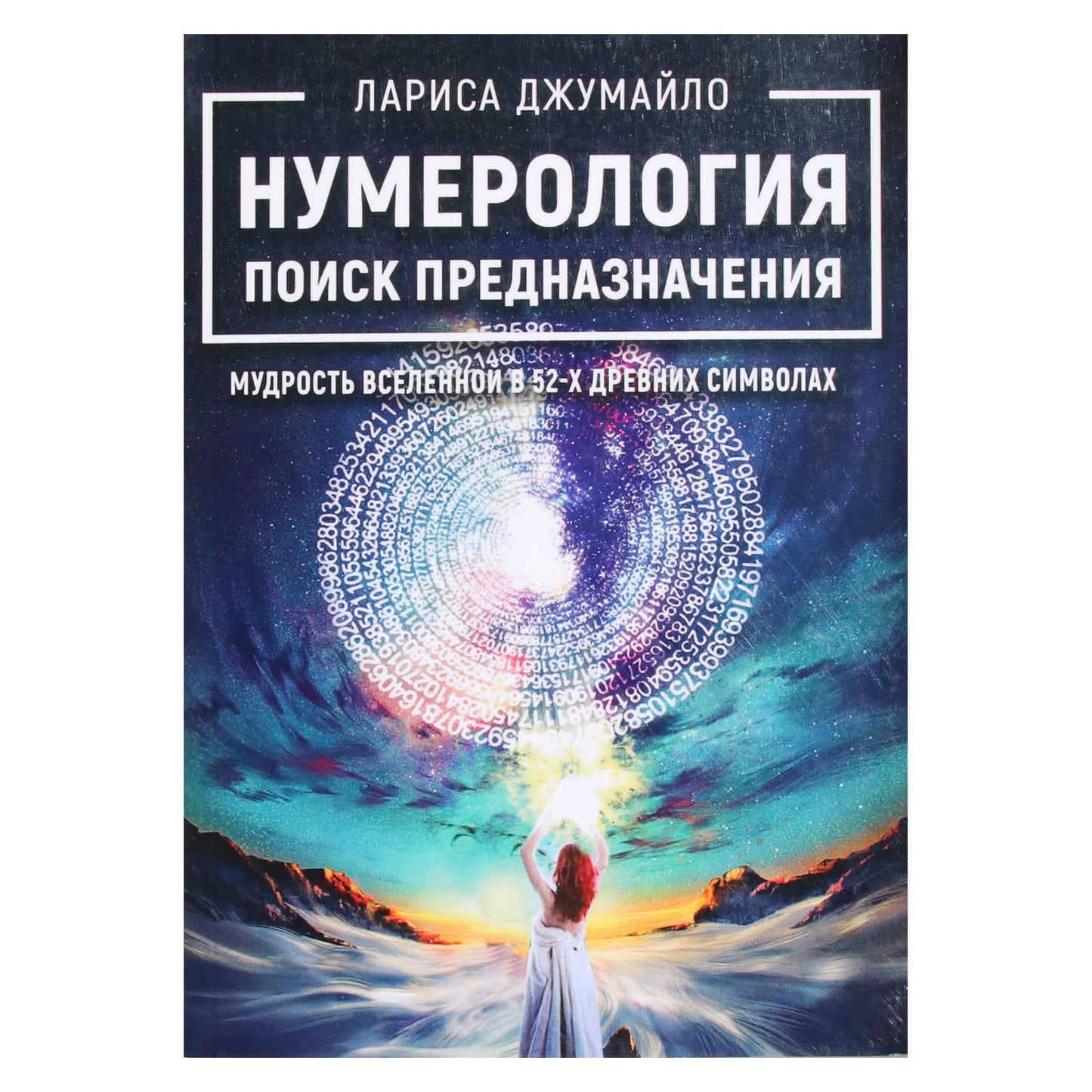Larisa Dzhumailo "Numerologija. Tikslo paieška. Visatos išmintis 52 senoviniuose simboliuose"