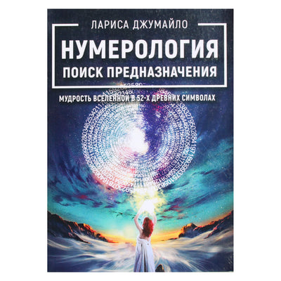 Larisa Dzhumailo "Numerologija. Tikslo paieška. Visatos išmintis 52 senoviniuose simboliuose"