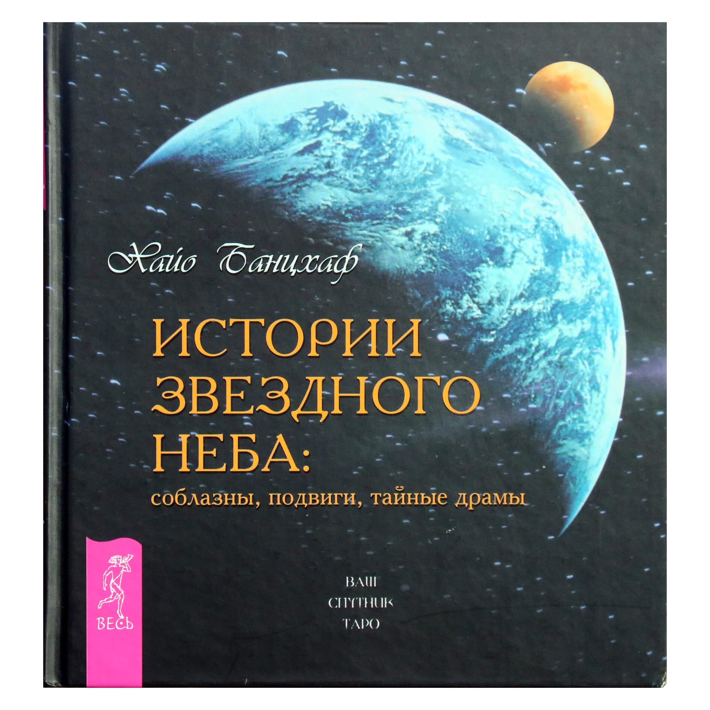 Hayo Banzhaf „Žvaigždėto dangaus istorijos: pagundos“