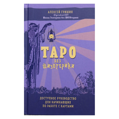 Алексей Гришин "Таро без шизотерики: доступное руководство для начинающих по работе с картами"