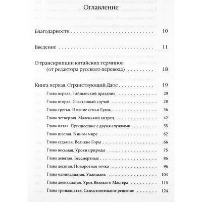 Дэн Мин Дао "Тайная жизнь мастера Дао"