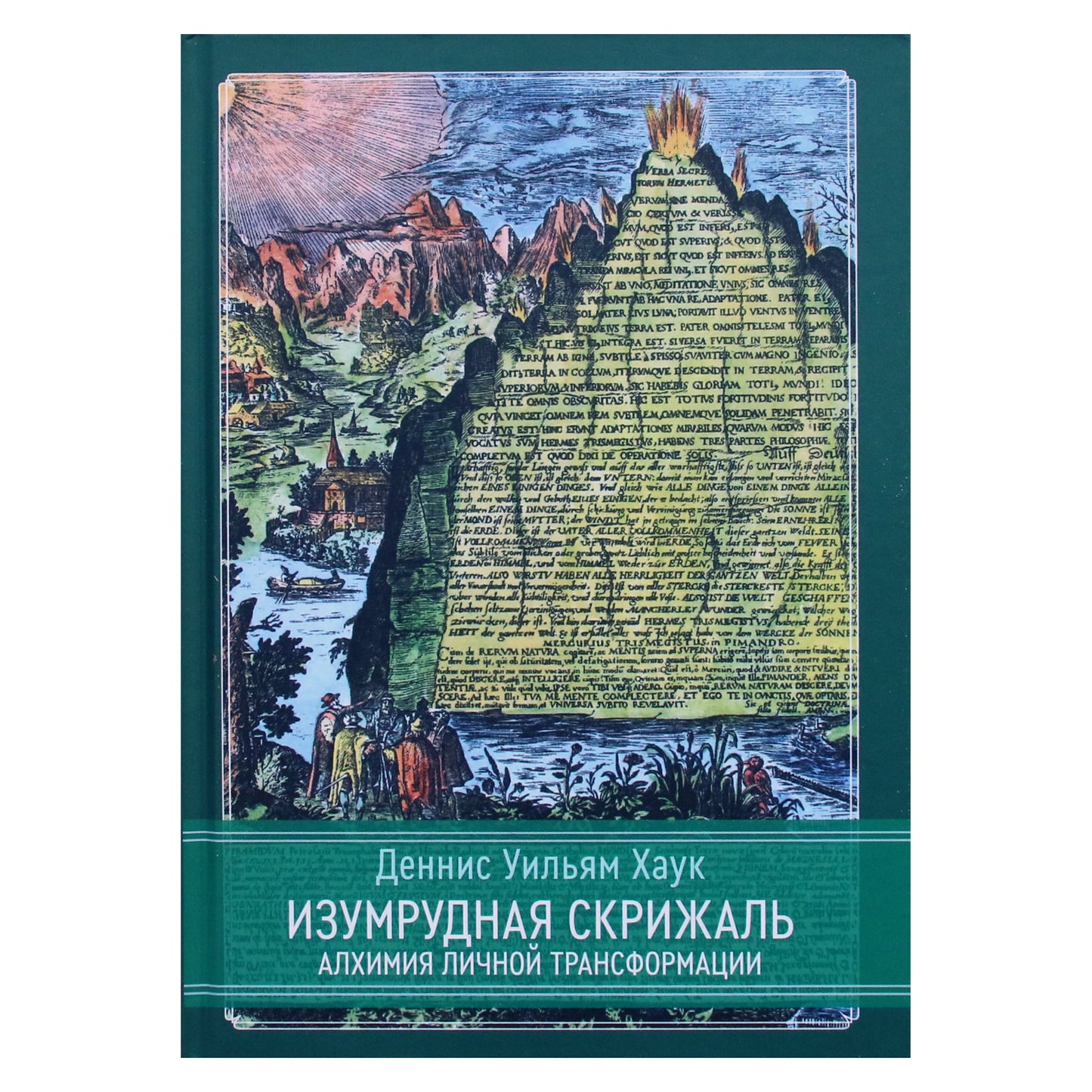 Dennisas Williamas Hauckas "Smaragdinė tabletė. Asmeninės transformacijos alchemija"