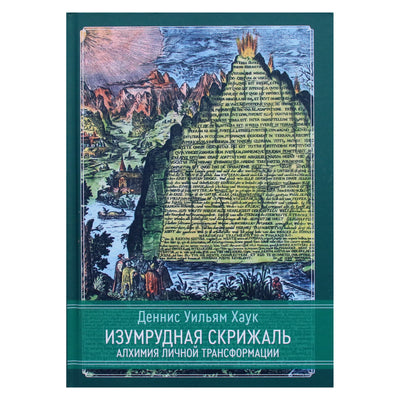 Dennisas Williamas Hauckas "Smaragdinė tabletė. Asmeninės transformacijos alchemija"