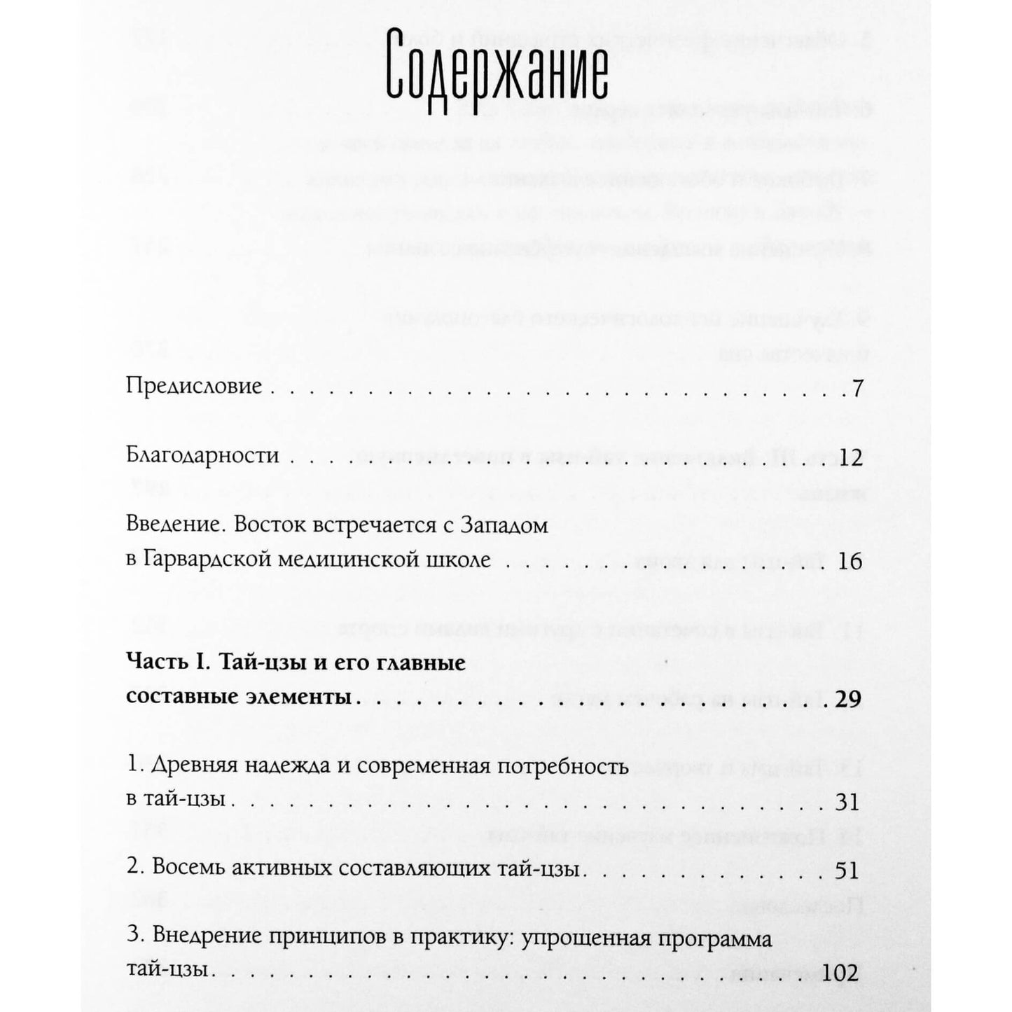 Peter Wayne "Tai Chi anatomija: Harvardo medicinos mokyklos vadovas"